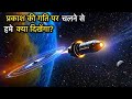 What will you see at the Speed of Light? (प्रकाश की गति पर चलने से क्या नज़ारे दिखेंगे?)