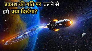 What will you see at the Speed of Light? (प्रकाश की गति पर चलने से क्या नज़ारे दिखेंगे?)