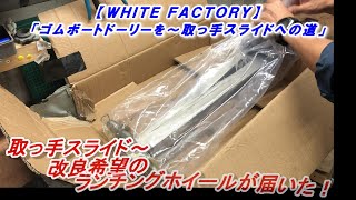 【ＷＨＩＴＥ ＦＡＣＴＯＲＹ】～取っ手スライド改良希望のランチングホイールが届いた！～