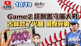『1019 賽後直播』Game2超刺激守備大戰 ／ 古林救了火腿 明天驟死戰