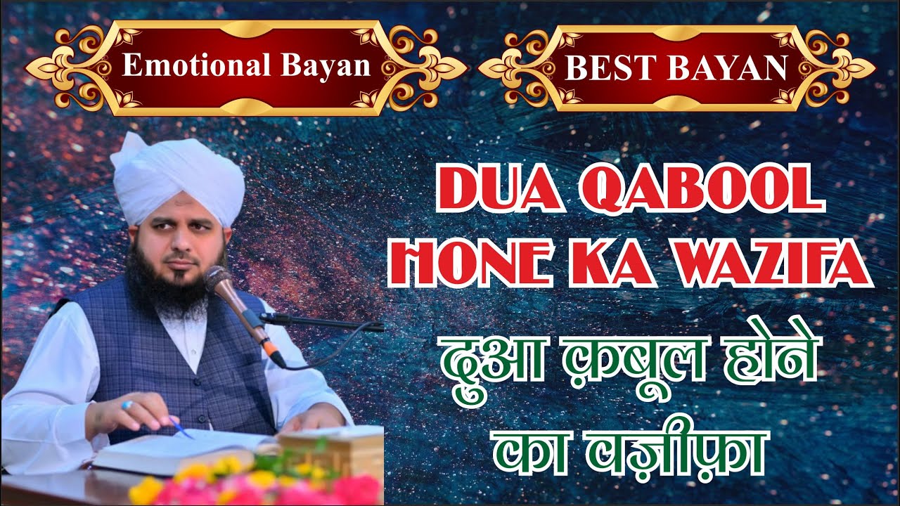 dua qabool hone ka wazifa | दुआ क़बूल होने का वज़ीफ़ा | ajmal raza qadri | अजमल रजा कादरी