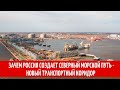 Зачем Россия создает Северный морской путь - новый транспортный коридор