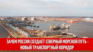 Зачем Россия создает Северный морской путь - новый транспортный коридор