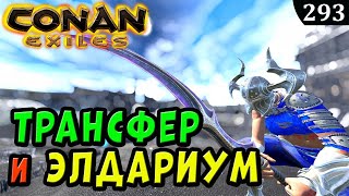 Conan Exiles АРМОР СИПТЫ на ИЗГНАННИКАХ ТРАНСФЕР