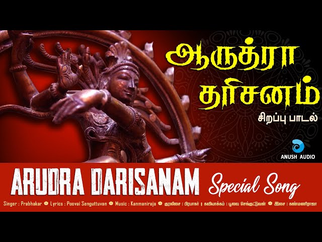 ஆருத்ரா தரிசனம் சிறப்பு பாடல் | Arudra Darisanam Special Song | Sivan Song | Prabhakar | Anush Audio class=