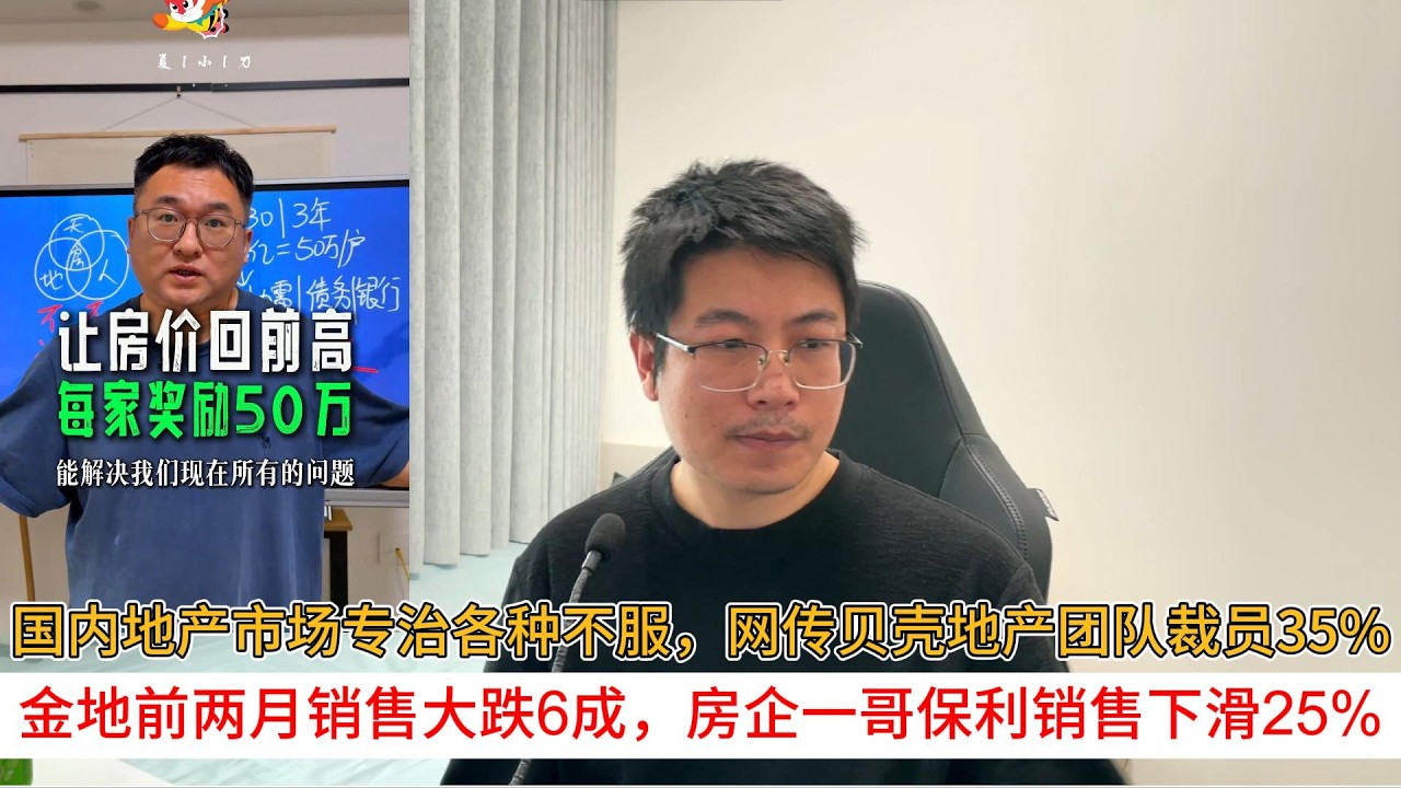 国内地产市场专治各种不服，网传贝壳地产团队裁员35%；金地前两月销售大跌6成，房企一哥保利销售下滑25%
