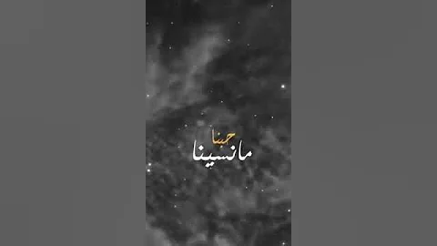 حتى لو مرى زعلنا ما نسينا حبنا كيف نزعل من بعضنا والحزن ماهو لنا M F 