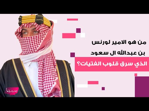 الامير لورنس بن عبدالله ال سعود بملامح فائقة الجمال في ظهور نادر تفاصيل عن حياته تكشف لأول مرة