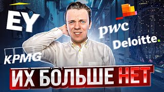 Как изменился консалтинг? Главный секрет новых компаний большой четверки!