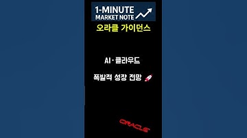 오라클 가이던스 🔮 AI·클라우드 성장 전망 🚀
