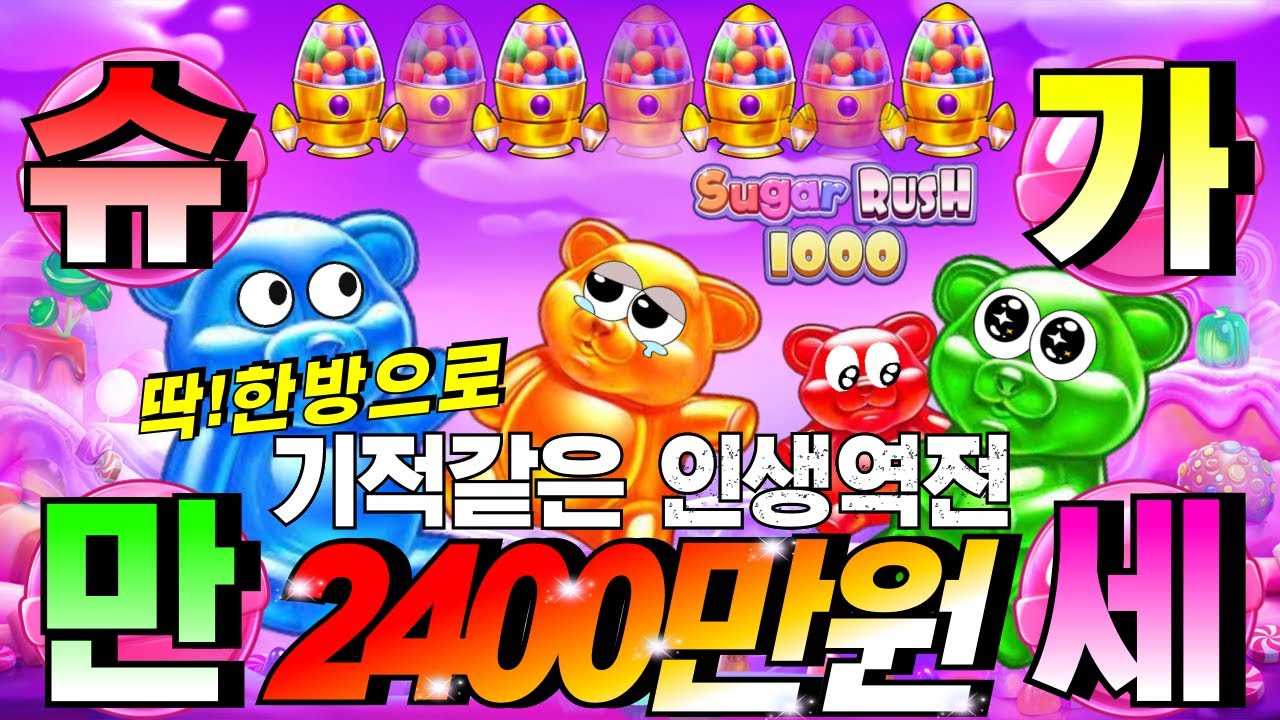 ​[슬롯하이라이트]슬롯이사🔥슈가러쉬 1000 : SUGAR RUSH 1000🔥 #슬롯방송 #온라인슬롯 #프라그마틱슬롯 #슬롯실시간