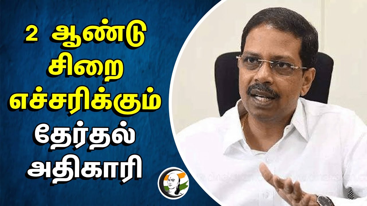 ⁣2 ஆண்டு சிறை எச்சரிக்கும் தேர்தல் அதிகாரி | Sathya Pratha Sahoo | Election Commission