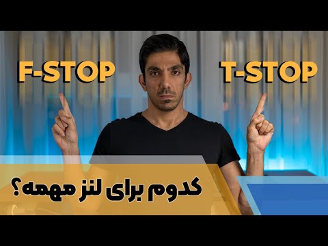      کدامیک در انتخاب لنز برای فیلمبرداری مهمتره