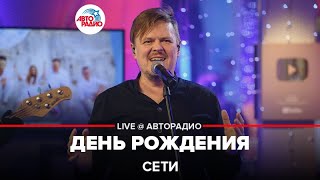 картинка: Сети - День Рождения (LIVE @ Авторадио)