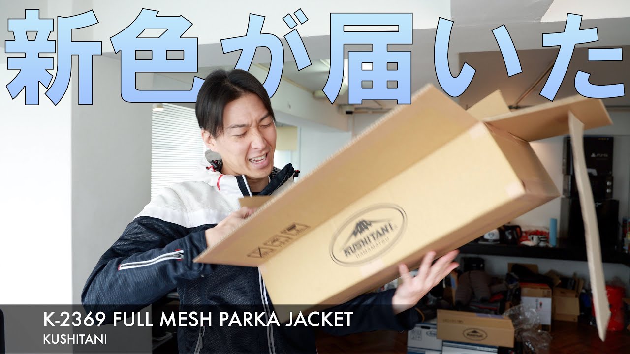 クシタニのK-2369 FULL MESH PARKA JACKET、最高の真夏専用装備 