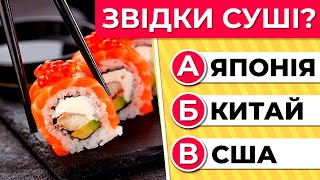 🌮 Вгадай країну за її кухнею 🥟🍣 |  Квіз про країни та їжу 🌍🍛