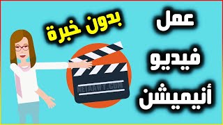 موقع تصميم فيديو أنيميشن أون لاين | عمل فيديو متحرك مجانا