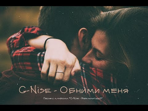 G-Nise - Обними меня (Lyrics)