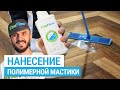 Нанесение полимерной мастики на кварц-виниловую плитку