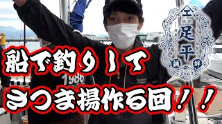 釣りしてさつま揚げ作るぞ！！　焼津　足平蒲鉾