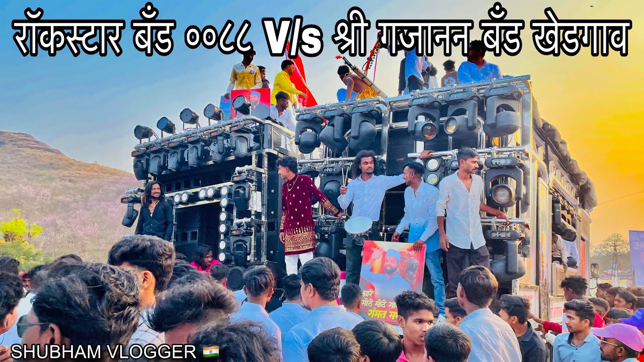 Rock Star Band 0088 V/s Shree Gajanan Band 😱 | खतरनाक आमना सामना | कोणती बँड आवडली कमेंट करून सांगा 