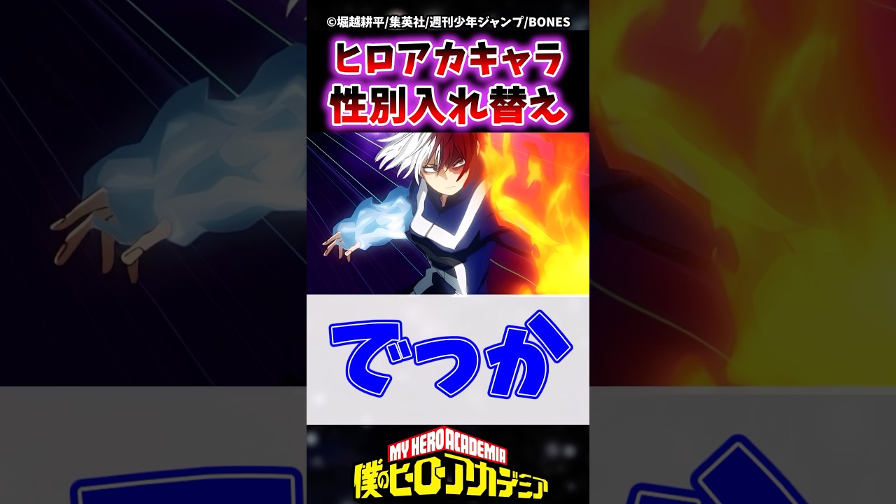ヒロアカキャラの性別を入れ替えた結果がヤバすぎるwww #ヒロアカ #僕のヒーローアカデミア #ヴィジランテ #shorts