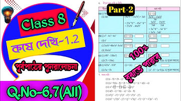Class 8 Maths Koshe dekhi 1.2/অষ্টম শ্রেণির গনিত কষে দেখি ১.২/WBBSE class 8 math 1.2/Online Tuition