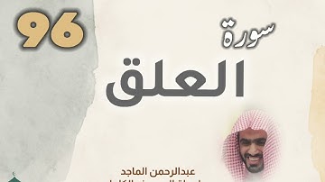 ■▪︎• سورة العلق •▪︎■ عبدالرحمن الماجد