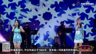 袁瑾 林丽影 ~ 大风吹 (抖音破亿神曲) (华语 粤语) @ 竹云宫直播歌台秀 Yuan Jin &amp; Lin Li Ying ~ Windy (Hot TikTok Divine Song)