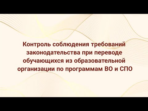 Контроль соблюдения требований законодательства при переводе обучающихся