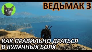 Ведьмак 3 - Советы - Как правильно драться в кулачных боях