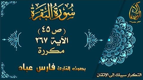 سحر خميس - آلاء الرحمن | سورة البقرة مكررة لاتقان الحفظ بصوت فارس عباد ص45 الأية 267