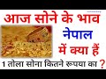 Gold Price In Nepal Today आज स न क भ व क य ह न प ल म ज न 2023 Sone Ke Bhaw Kya Hai Aaj Gold Price In Nepal Today आज स न क भ व क य ह न प ल म ज न 2023 Sone Ke Bhaw Kya Hai Aaj