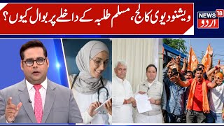 Muslim Students Admission In Jammu's Vaishno Devi Medical College Sparks Row | RSS Outfits Protest