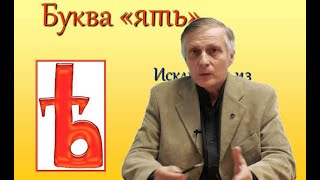 Пякин: Буква «Ѣ» ять  Отменённые буквы