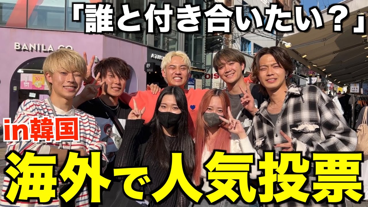 日本語禁止 韓国の街でコムドット人気投票したらアイツが無双してチーム崩壊 Youtube