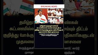 BREAKING: CM Vijay அதிகாரிகளுடன் ஆலோசனை! 🔥