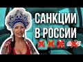 Санкции в России | Старбакс, Макдональдс, КФС, Кока-кола и прочие | Natasha from Russia