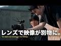 同じ場所でもレンズで映像はここまで変わる【動画撮影】