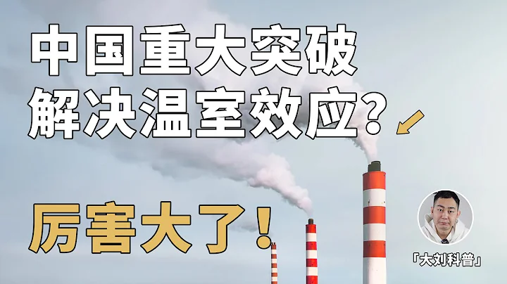 重大突破！中國首創二氧化碳一步變乙醇，溫室效應有救了？ - 天天要聞