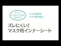 ズレにくい！マスク用インナーシート装着方法