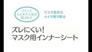 ズレにくい！マスク用インナーシート装着方法