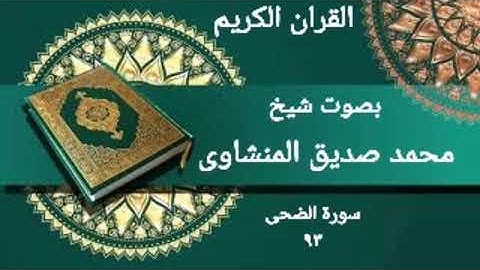 سورة الضحی ٩٣ ـ ختم القران الكریم ـ بصوت قارء شیخ محمد صدیق المنشاوی. رحمه الله.