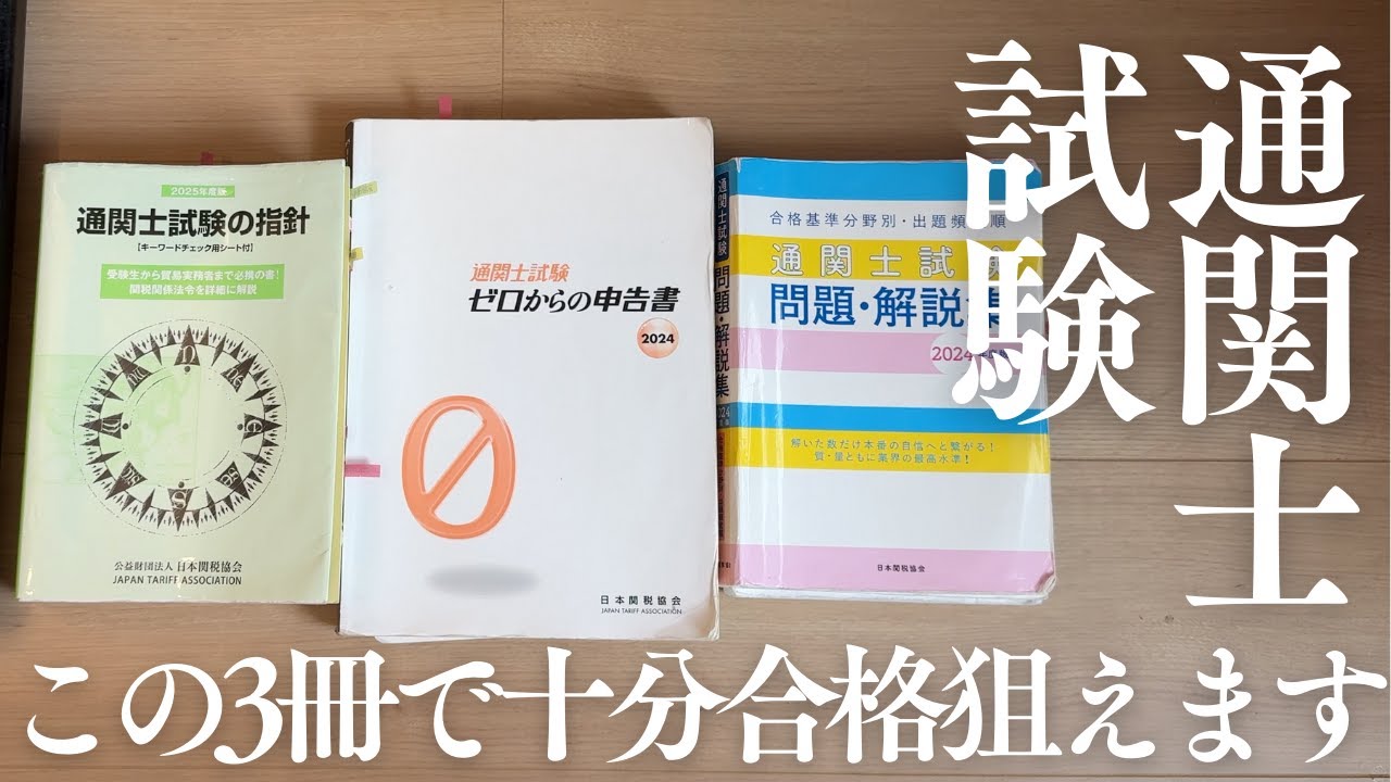 【完全独学】通関士試験に合格した勉強法｜教材の使い方を全公開