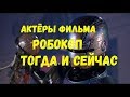 КАК ИЗМЕНИЛИСЬ АКТЁРА Робокоп 1987