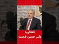 گفتنی ها با دکتر حسین فرصت