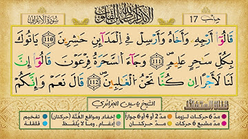 الحزب 17 ۞ الشيخ ياسين الجزائري❖ برواية ورش عن نافع