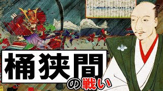 【戦国時代】148 織田信長 vs 今川義元 桶狭間の戦い【日本史】