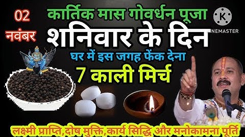 2 नवंबर गोवर्धन पूजा शनिवार के दिन घर में इस जगह फेंक दें 7 काली मिर्च के दाने। #upay