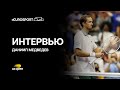 Даниил Медведев – о опыте игры под крышей и игре Андухара